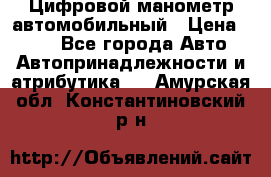 Цифровой манометр автомобильный › Цена ­ 490 - Все города Авто » Автопринадлежности и атрибутика   . Амурская обл.,Константиновский р-н